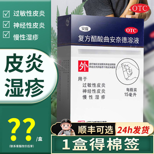 安隆复方醋酸曲安奈德溶液15ml湿疹皮炎瘙痒可用安纳德乳膏软膏