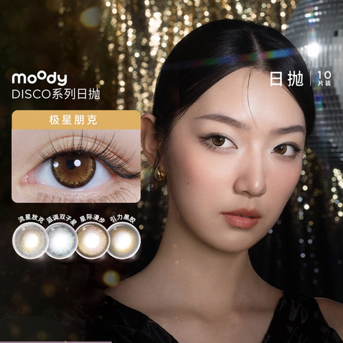 moody日抛美瞳扩瞳显色混血高光三明治工艺彩色隐形眼镜DISCO10片