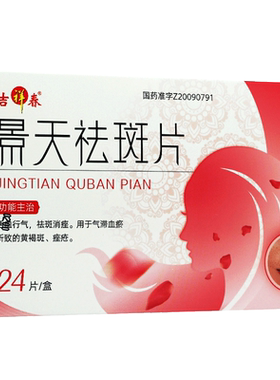 【吉春黄金】景天祛斑片0.5g*24片/盒