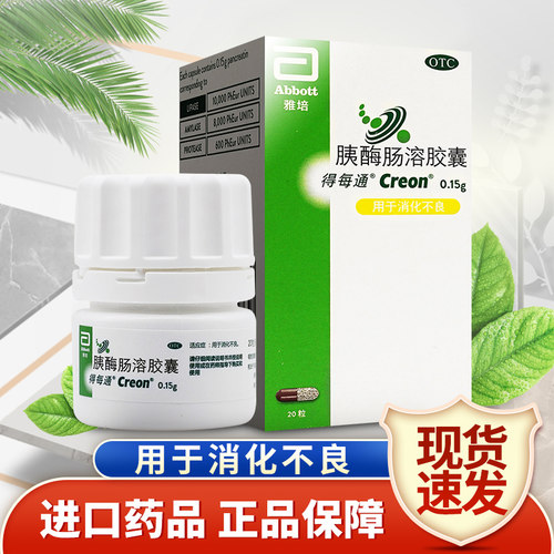 【得每通】胰酶肠溶胶囊150mg*20粒/盒消化不良