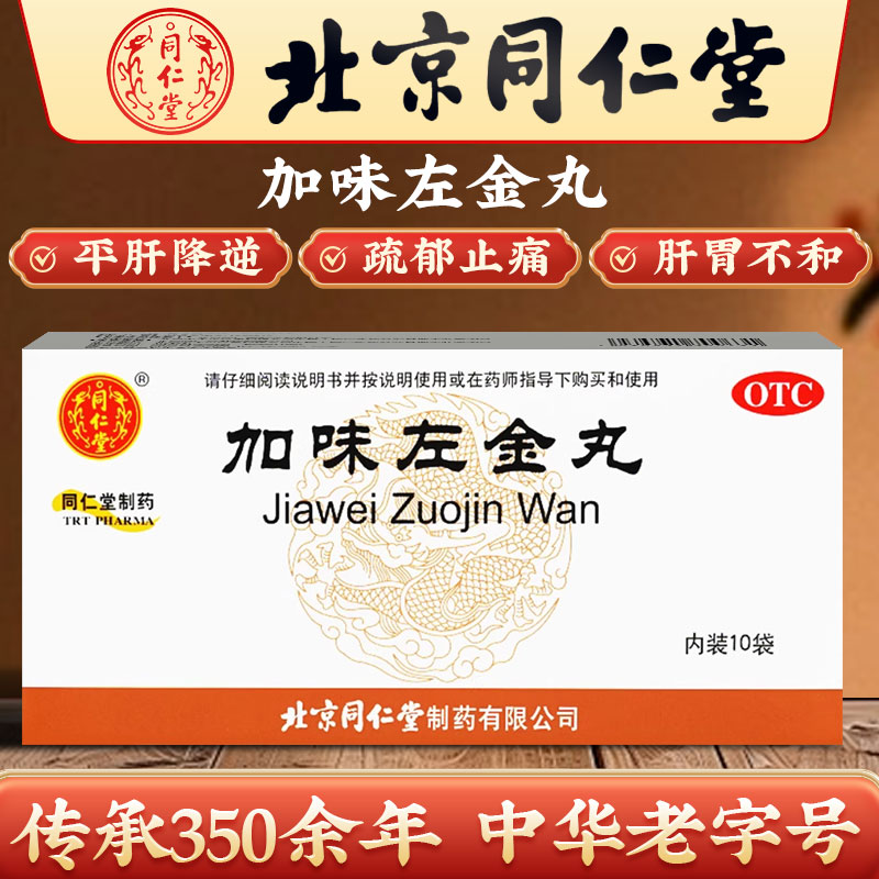 北京同仁堂加味左金丸正品中成药官方旗舰店搭胃酸过多反胃烧心药