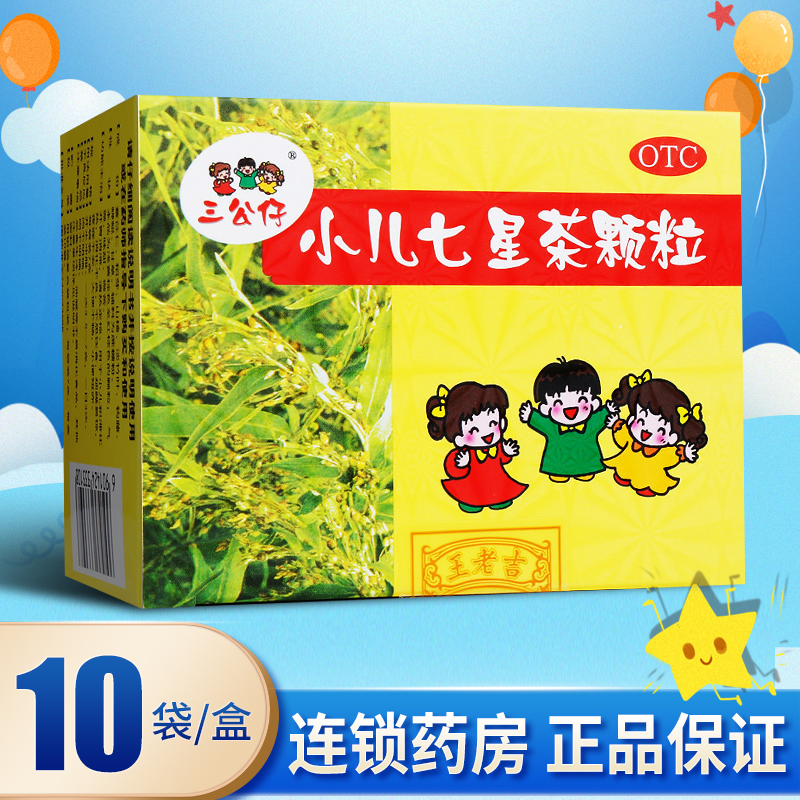 小儿七星茶颗粒三公仔10袋七星茶小儿儿童消食开胃消化不良旗舰店