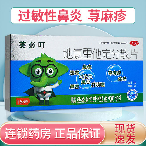 【芙必叮】地氯雷他定分散片5mg*16片/盒