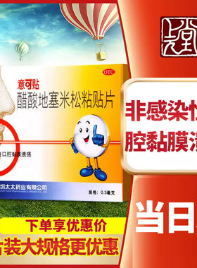 【意可贴】醋酸地塞米松粘贴片0.3mg*5片/盒