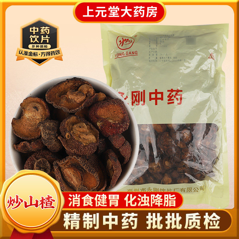 永刚药业 炒山楂 500克 中药饮片 中药材抓配 中药材店铺大全图片