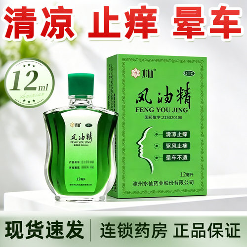[水仙]风油精12ml*1瓶/盒