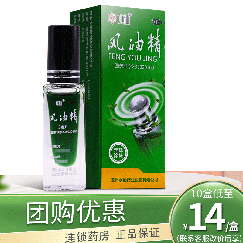 【水仙】风油精5ml*1瓶/盒