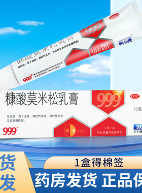 999糠酸莫米松乳膏10g糠酸莫米松软膏正品康酸康糖莫米湿疹止痒药