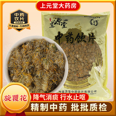 道源堂 旋覆花 500克 中药饮片 中药材抓配 中药材店铺大全