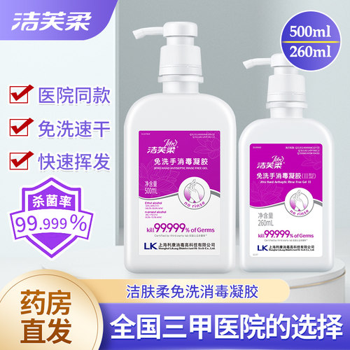 洁芙柔免洗手消毒凝胶酒精洗手液医院同款家用杀菌抑菌速干消毒液