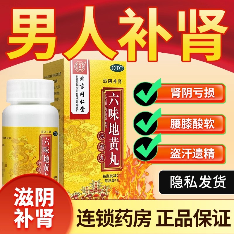 【同仁堂】六味地黄丸20mg*360丸/盒
