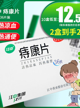 【江中】痔康片300mg*36片/盒