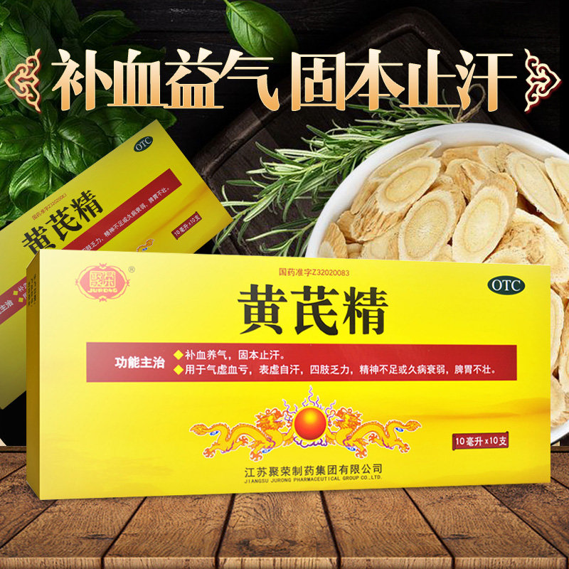 【聚荣】黄芪精10ml*10支/盒