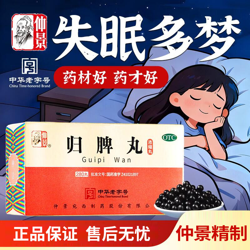 【仲景】归脾丸(浓缩丸)280丸*2瓶/盒图片