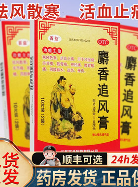 【百益】麝香追风膏7cm*10cm*10贴/盒