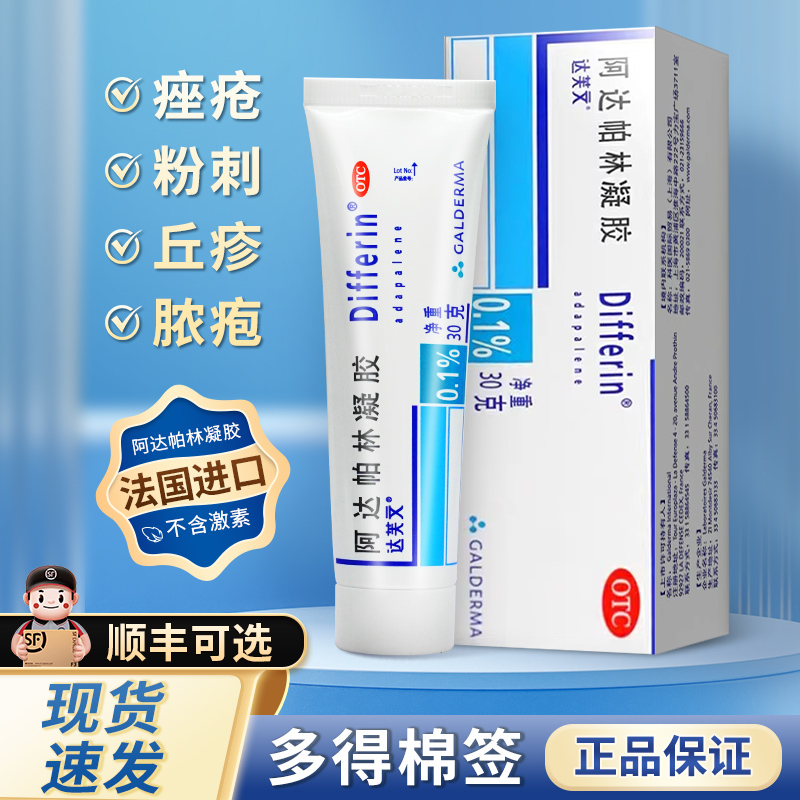 【达芙文】阿达帕林凝胶0.1%*30g*1支/盒
