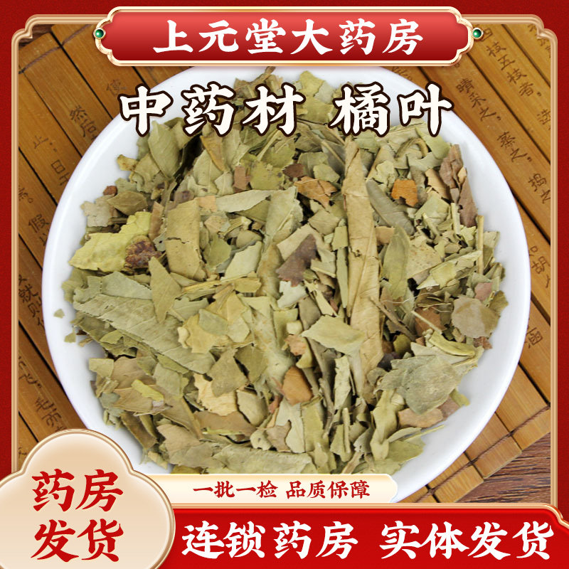 橘叶中药材正品橘叶茶别称橘子叶金青桔叶桔子叶柑橘叶干货