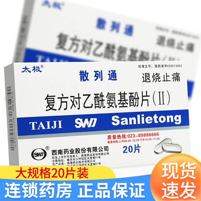 太极散列通对乙酰氨基酚片复方对乙酰氨基酚片Ⅱ胺基退烧的药成人