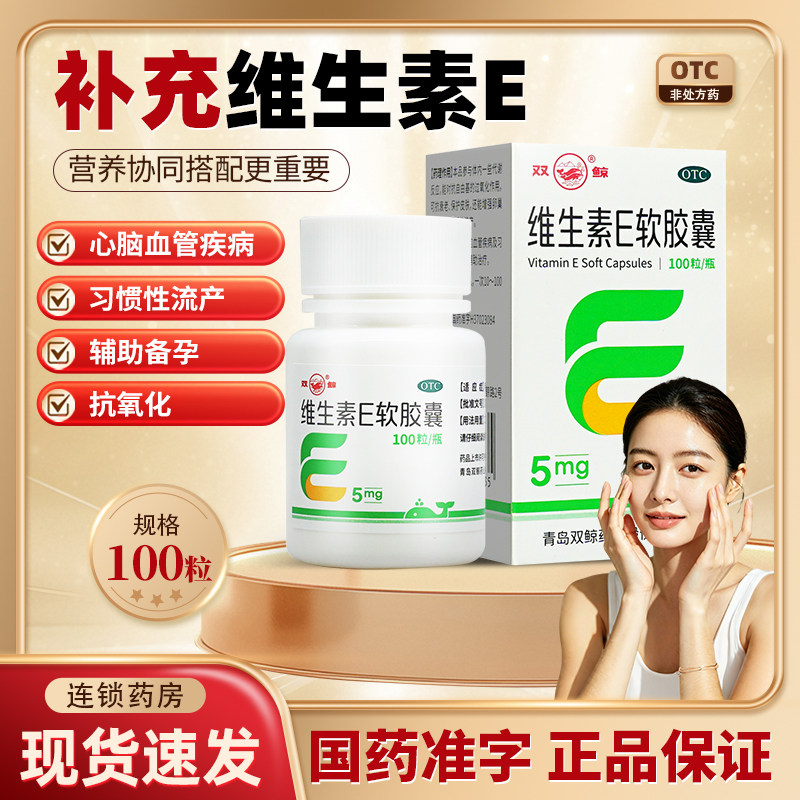 双鲸维生素e软胶囊正品100粒维生素e正品官方旗舰店ve维a区别ve片