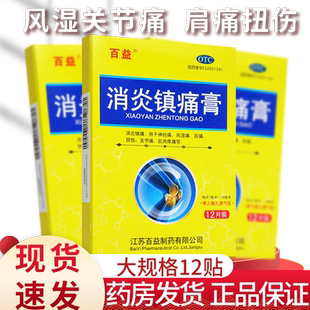 包邮】百益消炎镇痛膏12贴专用于风湿类关节痛膏药贴止疼肩痛扭伤