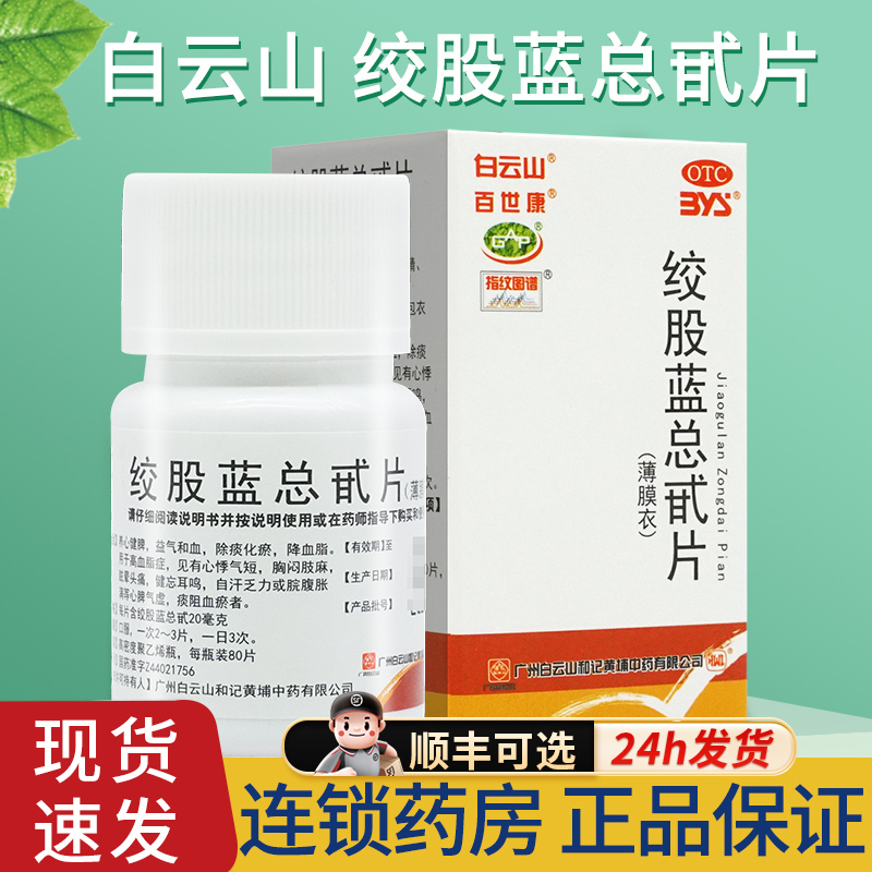 【白云山】绞股蓝总甙片20mg*80片/盒