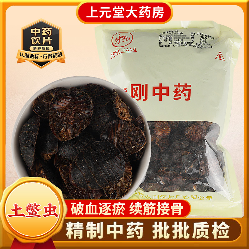 永刚药业 土鳖虫 250克 中药饮片 中药材抓配 中药材店铺大全