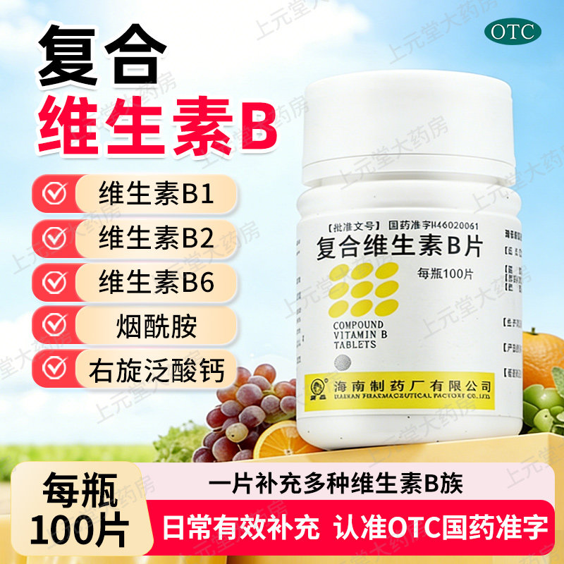 【南岛】复合维生素B片100片/瓶