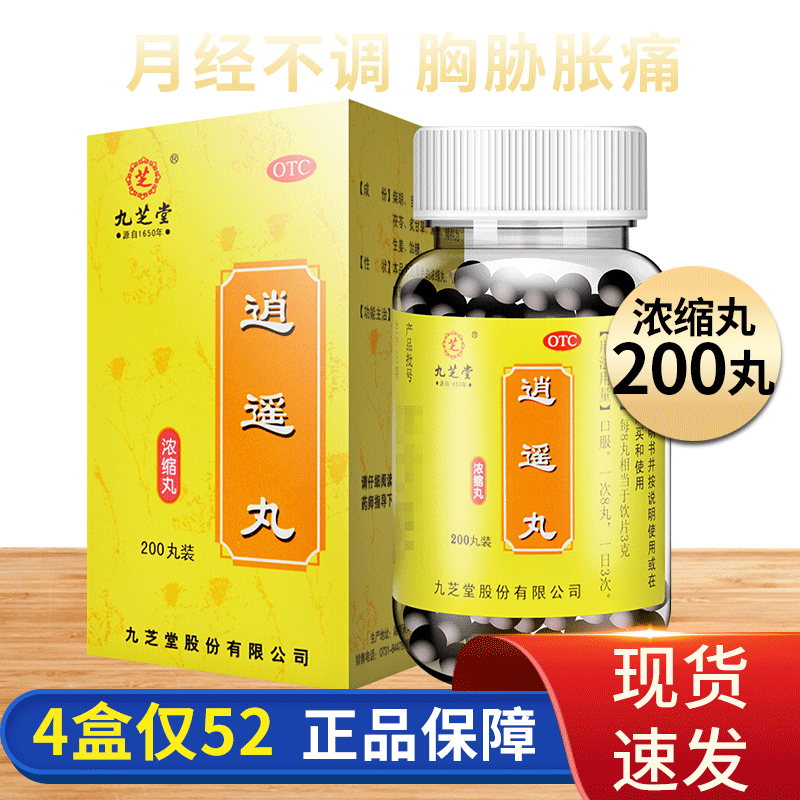 【九芝堂】逍遥丸200丸*1瓶/盒