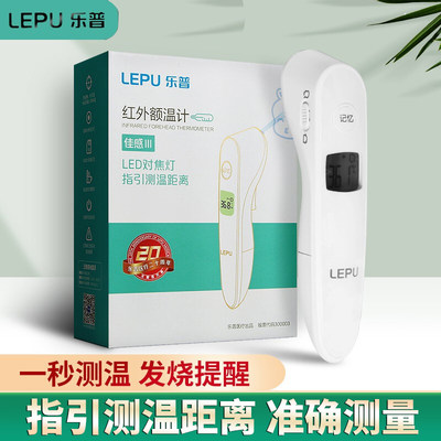 lepu电子体温计乐普额头