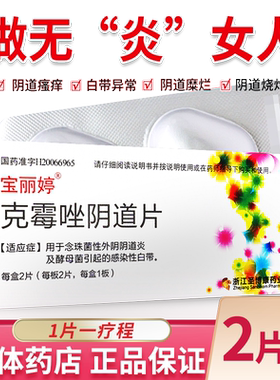 [宝丽婷]克霉唑阴道片0.5g*1片/盒