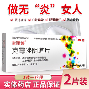 宝丽婷克霉唑阴片500毫克霉唑栓阴炎道片等抗真菌药挫区别凯妮汀