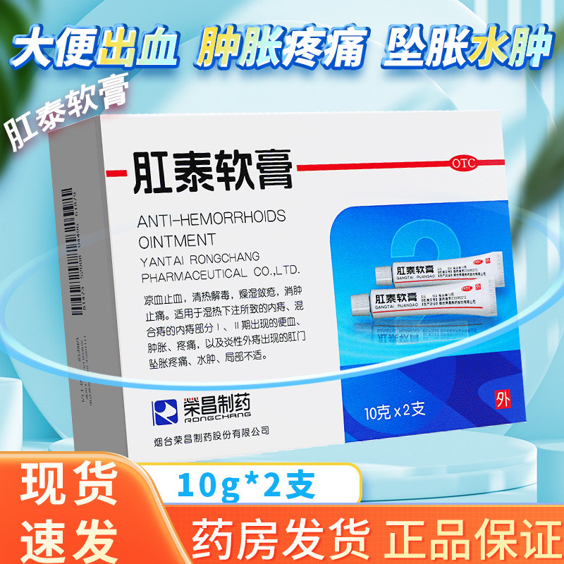 荣昌肛泰软膏痔疮膏外用药可搭肛泰栓痔疮栓可搭肛泰贴治痔疮的药