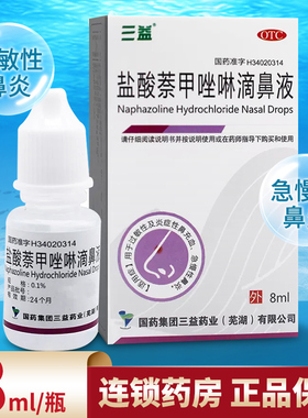 三益盐酸萘甲唑啉鼻滴液8ml过敏性鼻炎盐酸奈甲唑啉滴鼻液滴鼻净