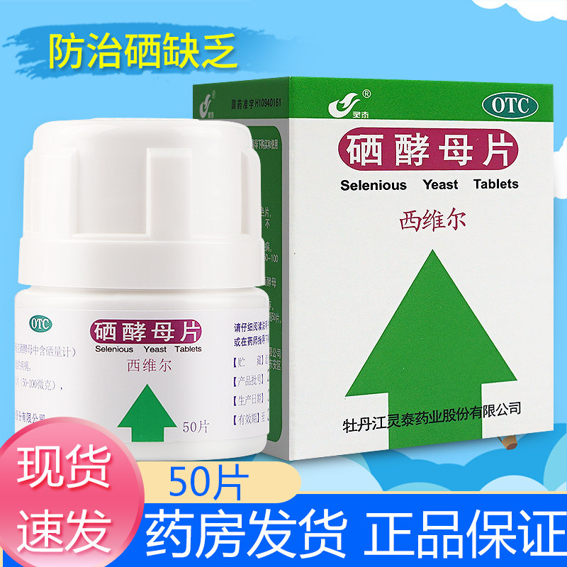 灵泰 西维尔 硒酵母片50μg*50片缺硒西酵母片正品药房官方旗舰店图片