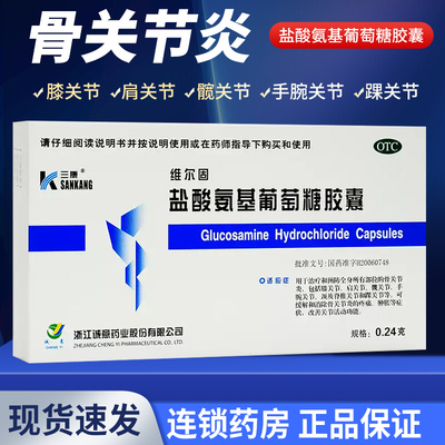 【三康】盐酸氨基葡萄糖胶囊240mg*20粒/盒