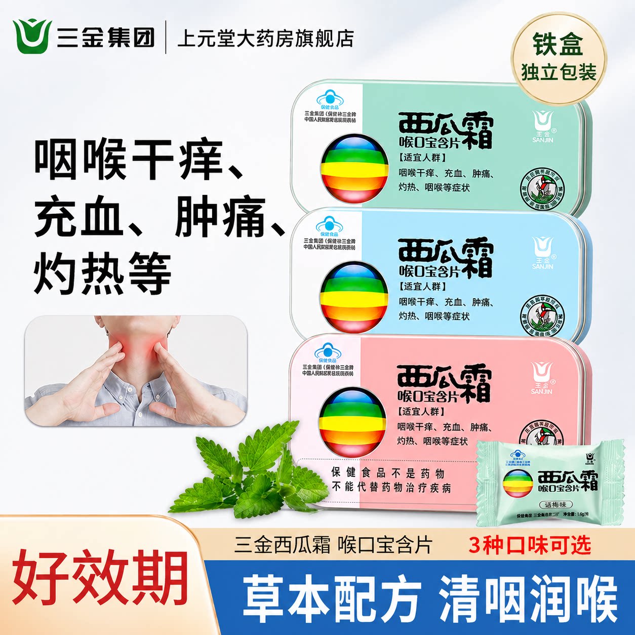 西瓜霜润喉含片铁盒三金喉口宝清凉薄荷润喉糖护嗓教师节送礼物