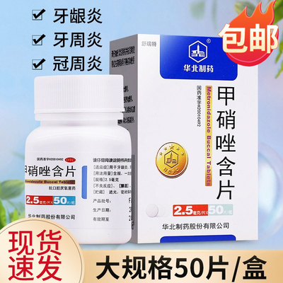 【华北制药】甲硝唑含片2.5mg*50片/盒甲硝唑口含片甲硝锉牙疼