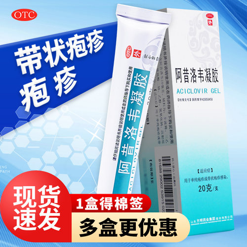 【东药】阿昔洛韦凝胶0.1%*20g*1支/盒