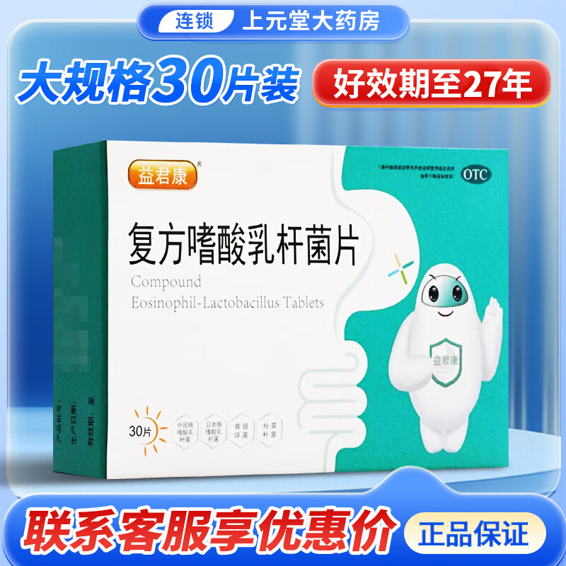 益君康复方酸嗜酸乳杆菌片30片乳酸嗜酸杆菌片益生菌成人调理肠胃