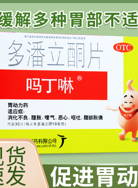吗丁啉多潘立酮片30片马丁啉胃药旗舰店潘多立酮片吗叮咛马丁宁片