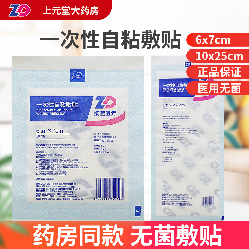 振德无菌敷贴透气型小号/特大号