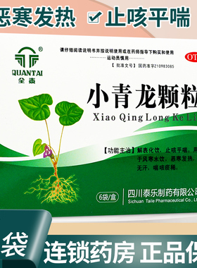 全泰 久欣小青龙颗粒6袋儿童止咳平喘咳嗽白痰稀药汤官方旗舰店