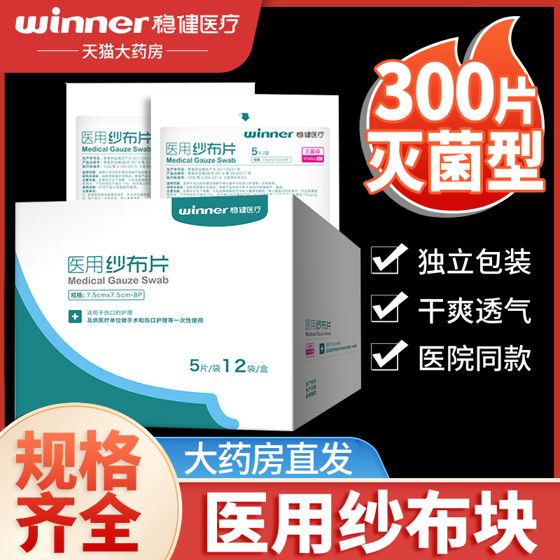 稳健医用纱布医疗纱布片消毒湿敷沙布方块脱脂伤口敷料灭菌一次性-封面