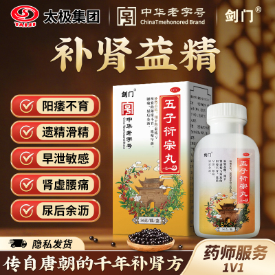 太极剑门五子衍宗丸正品36g 补肾虚男治阳痿早泄药衔宗丸旗舰店