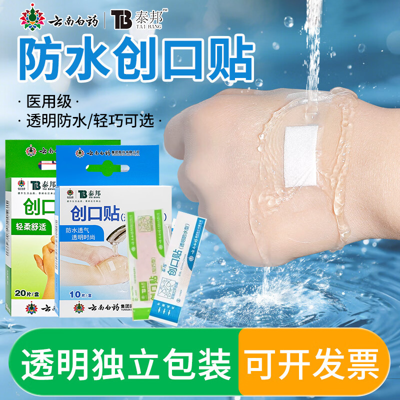 云南白药泰邦创口贴正品透明防水透气10片轻巧型20片医用型创可贴