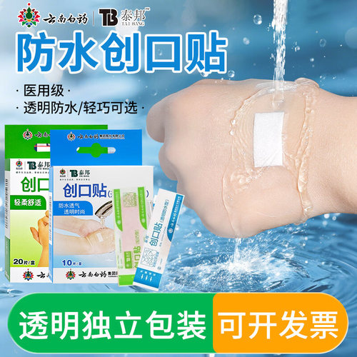 云南白药泰邦创口贴正品透明防水透气10片轻巧型20片医用型创可贴