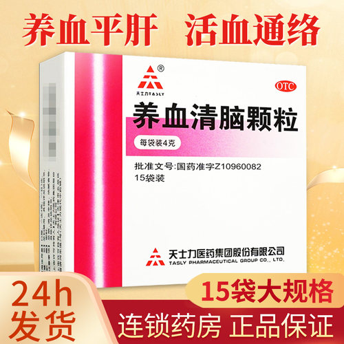[天士力]养血清脑颗粒4g*15袋/盒