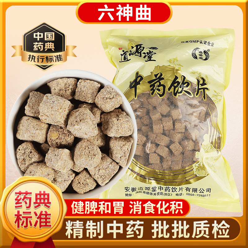 道源堂 六神曲 500克 中药饮片 中药材抓配 中药材店铺大全