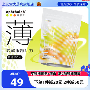 ophthalab法国欧舒天超薄小立袋小轻袋近视隐形眼镜日抛30片SK