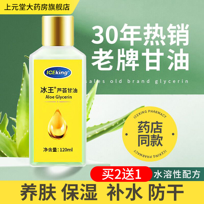 冰王芦荟甘油护肤保湿补水脸部专用老牌子可合用医用身体乳纯正品